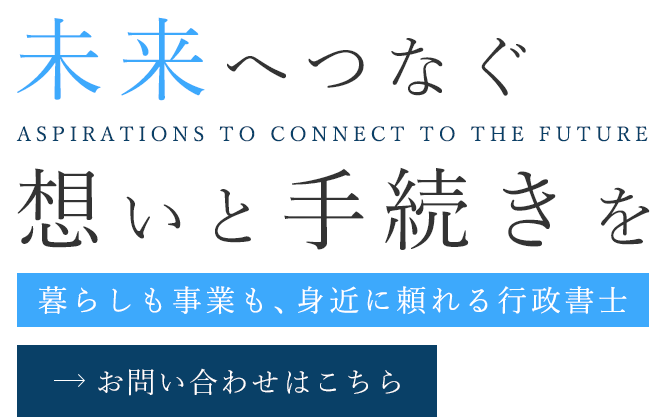意思を形にして繋ぐ未来