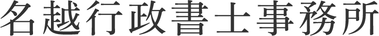 名越行政書士事務所