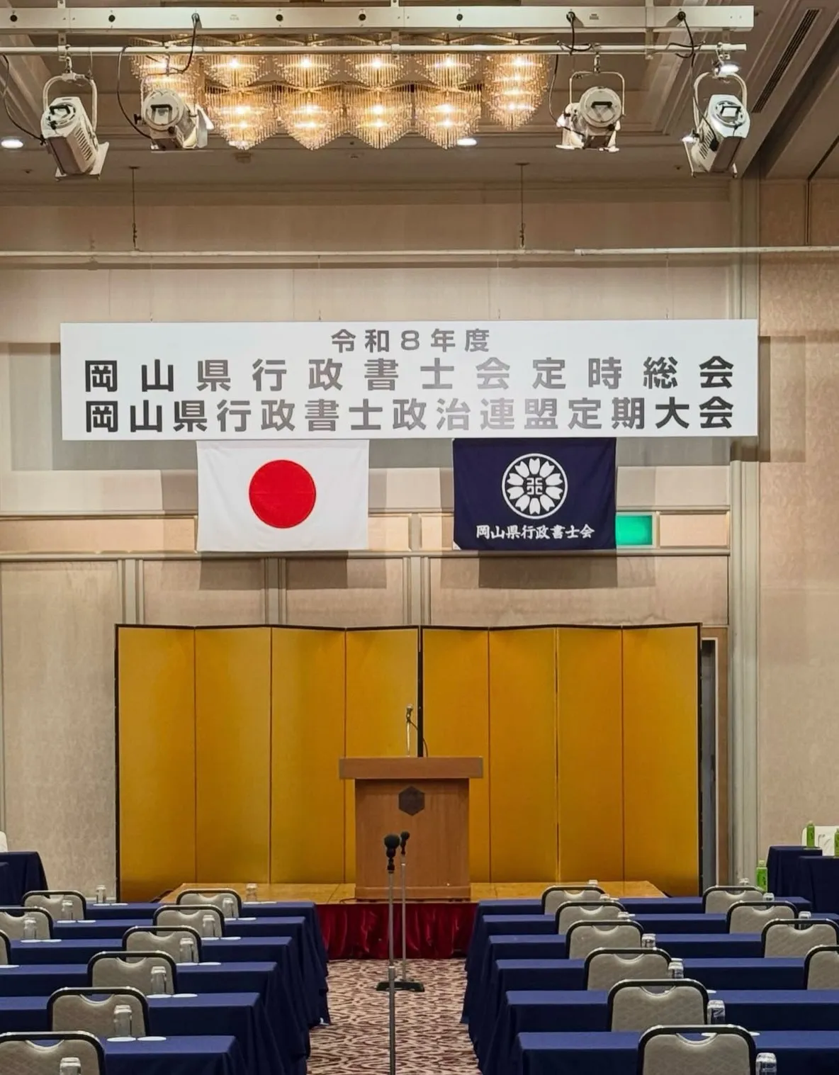 先日、「岡山県行政書士会定時総会」に出席いたしました✨