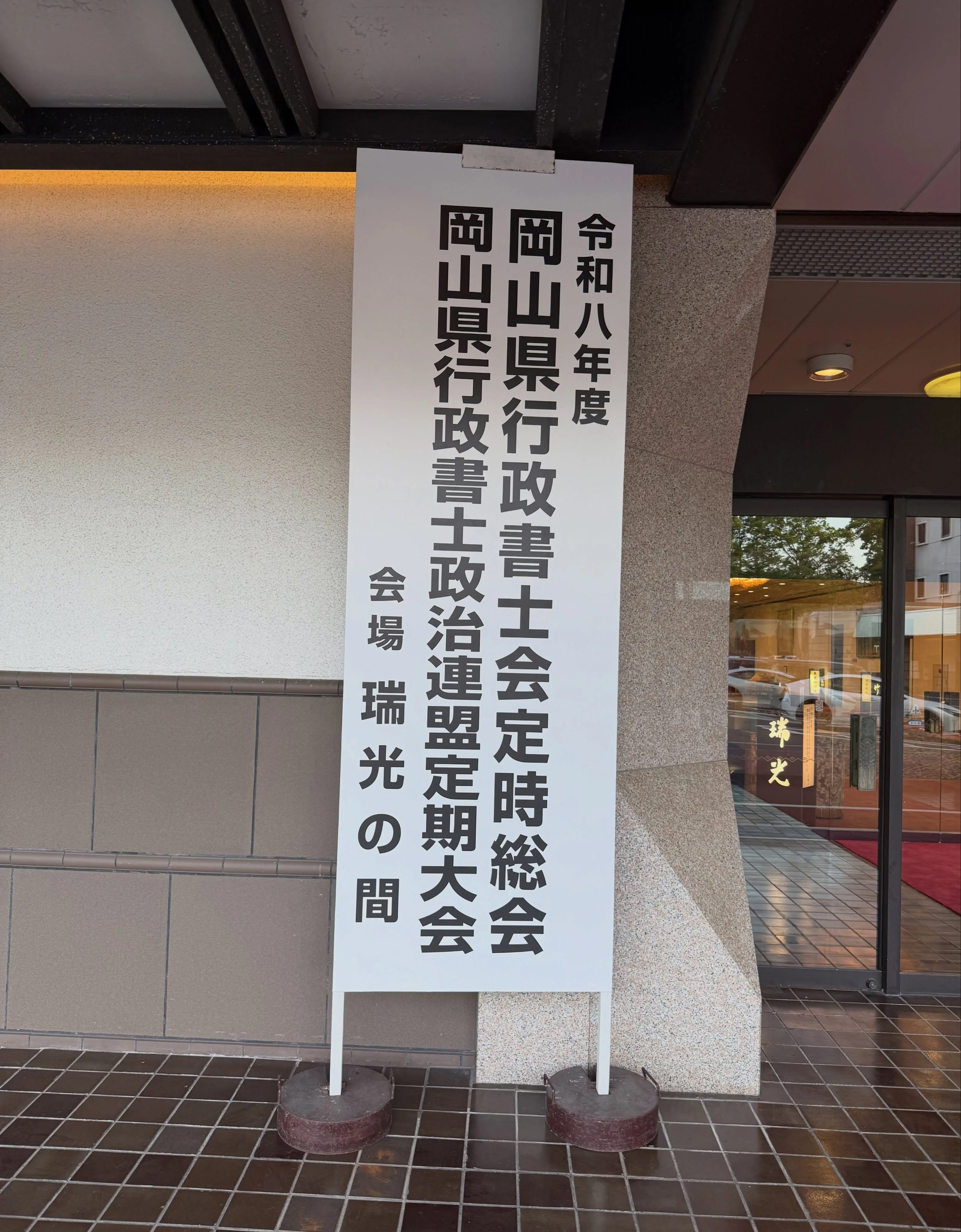 先日、「岡山県行政書士会定時総会」に出席いたしました✨