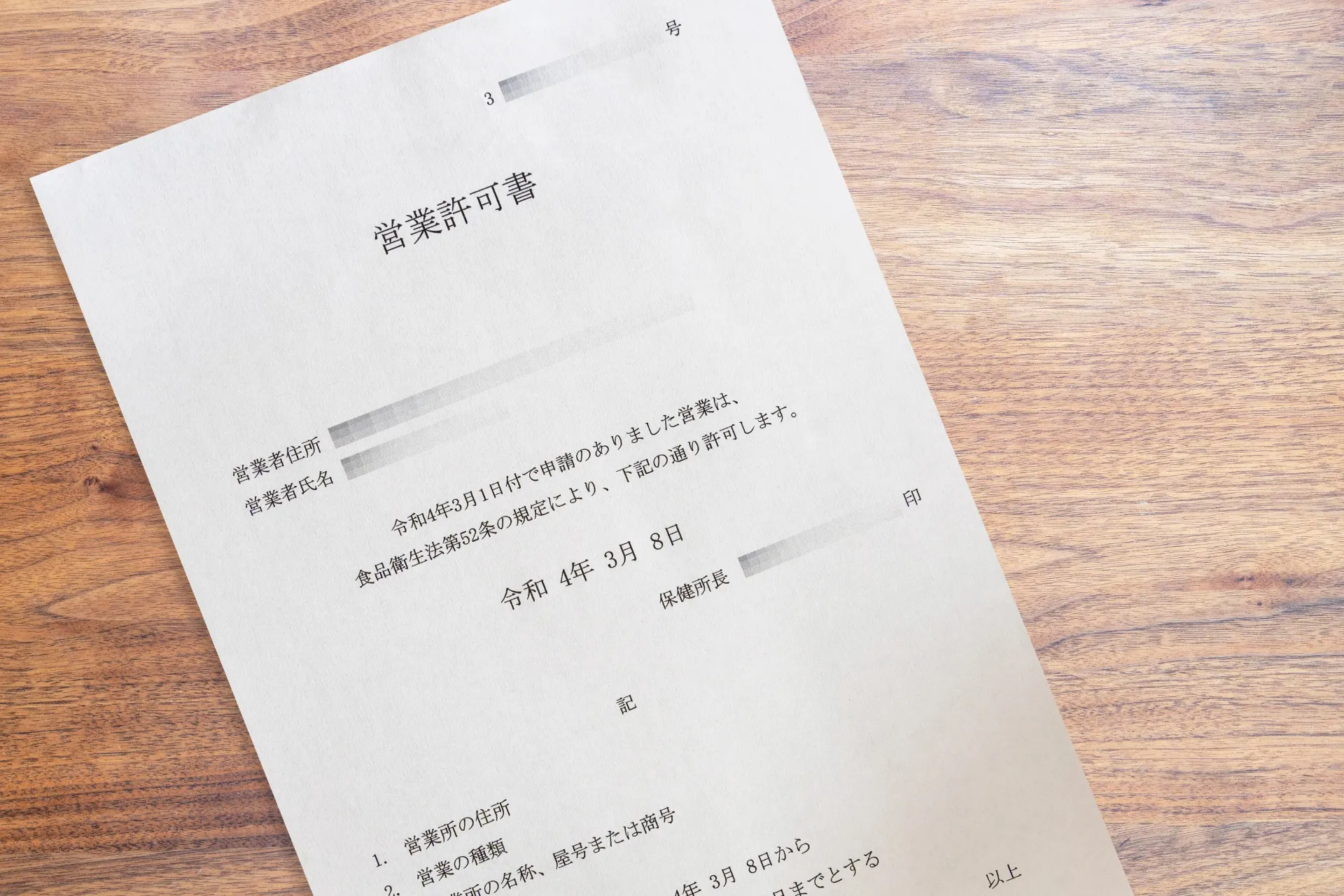 企業・営業許可