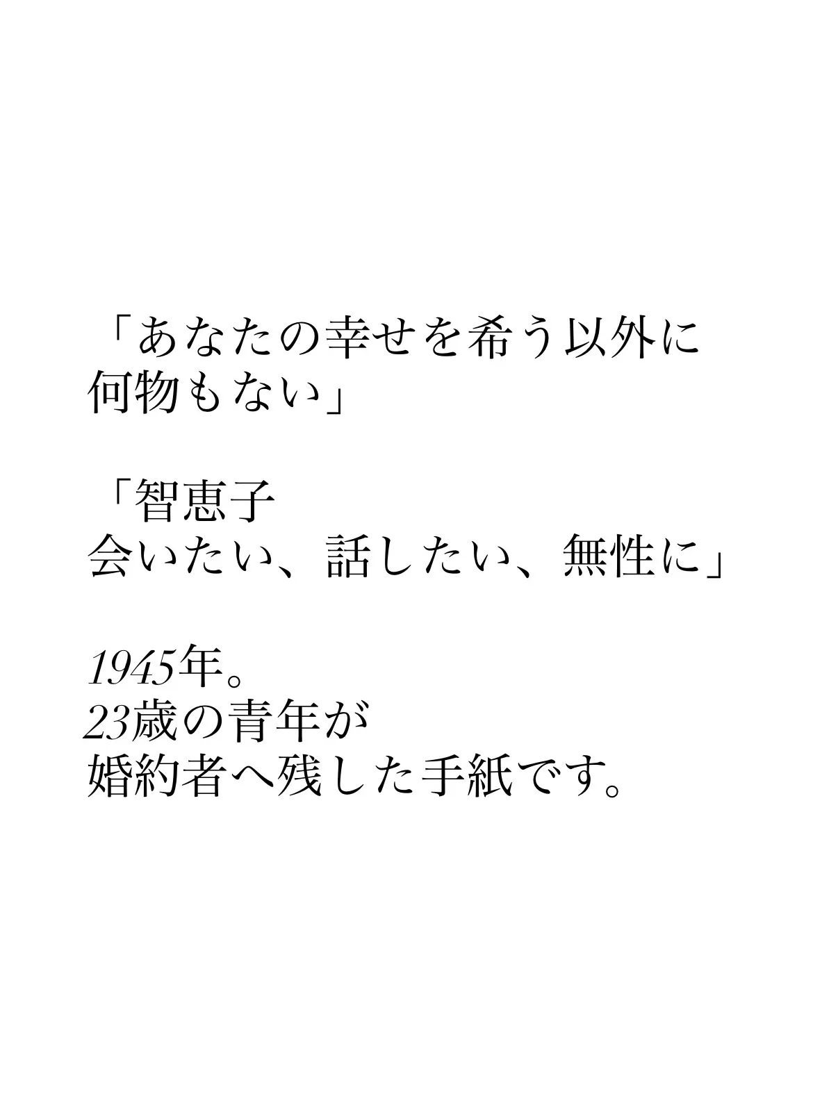 戦争について考えるこの時期に、ある一通の手紙について書きたい...