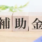 補助金
